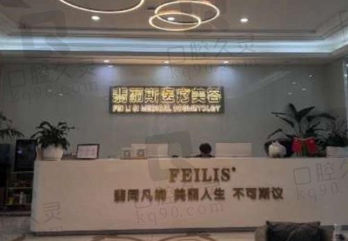 贵州贵阳翡丽斯医疗美容门诊部