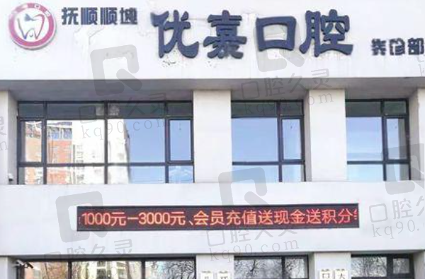 抚顺顺城优嘉口腔门诊部