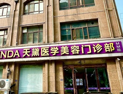 宿迁天黛医学美容门诊部
