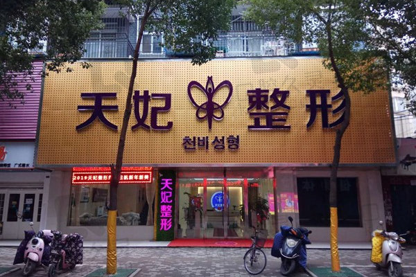 孝感臻爱天妃医疗美容门诊部