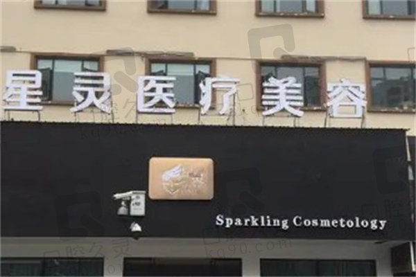 丽水星灵医疗美容诊所