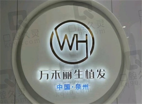 厦门万禾丽生植发医院