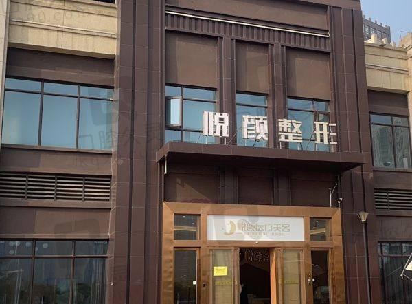遵义汇川悦颜医疗美容诊所