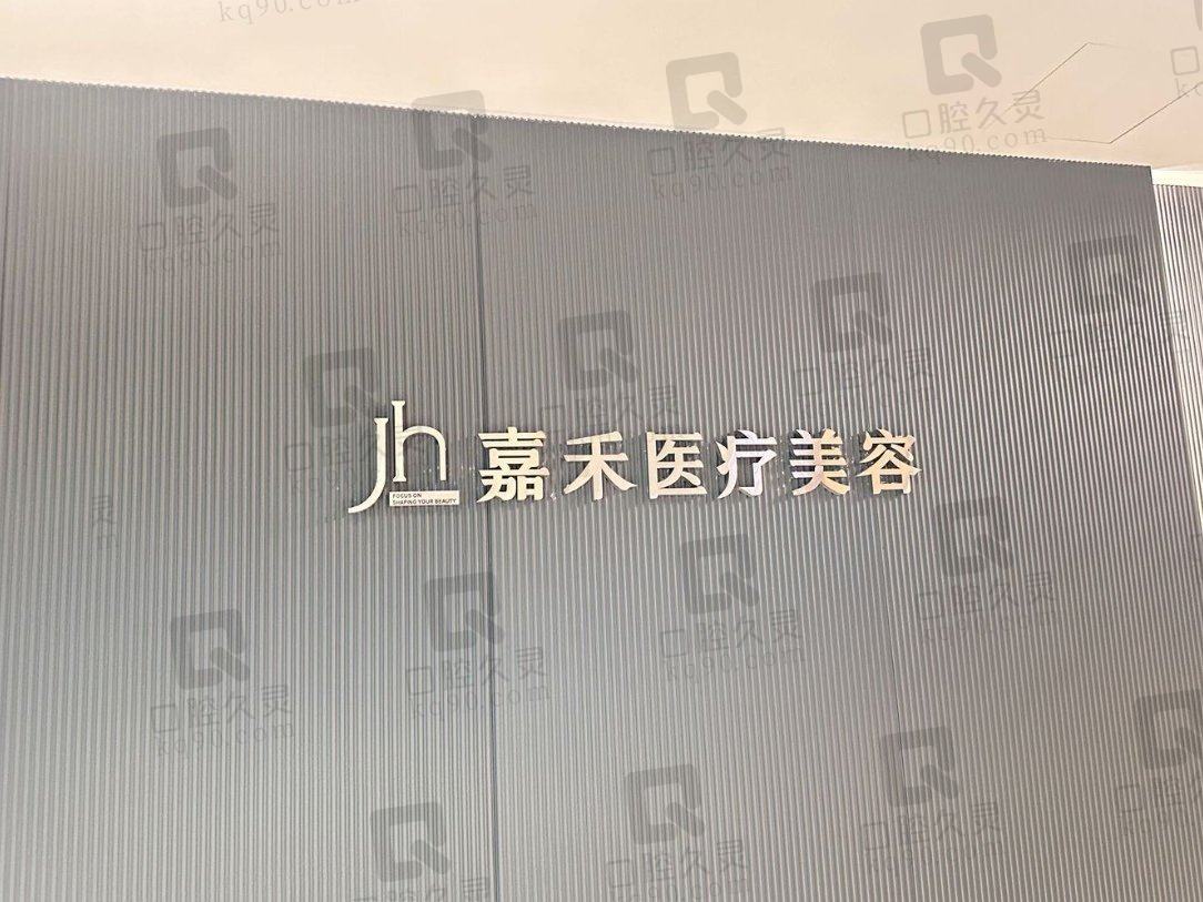 长沙市嘉禾医疗美容诊所