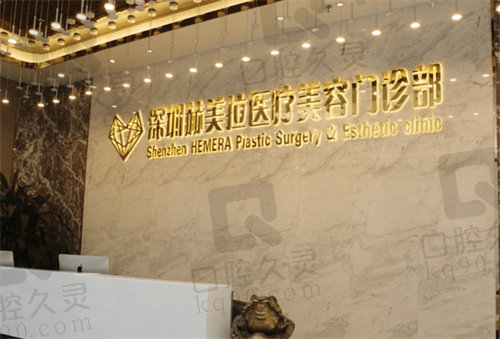 深圳赫美拉医疗美容门诊部