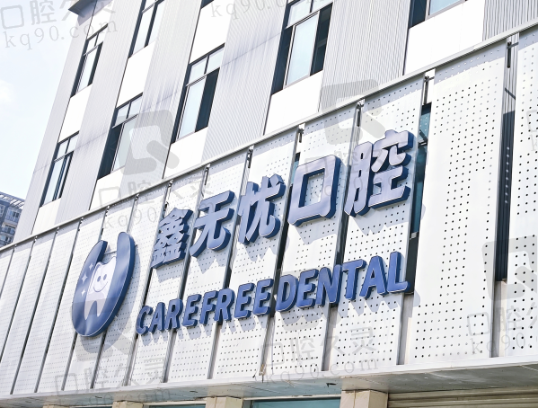 成都郫都鑫无忧口腔诊所