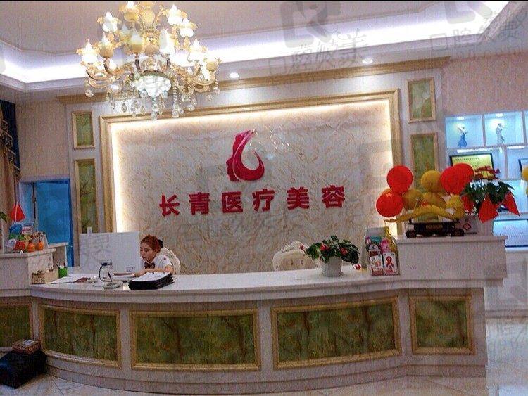 台州长青医疗美容门诊部
