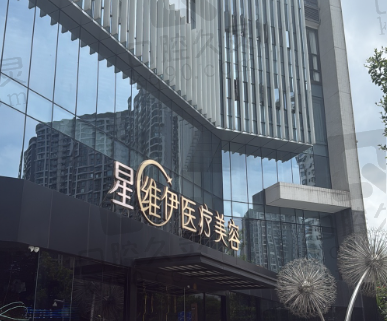 广州星维伊医疗美容门诊部