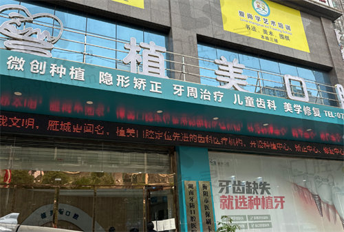 衡阳植美口腔门诊部
