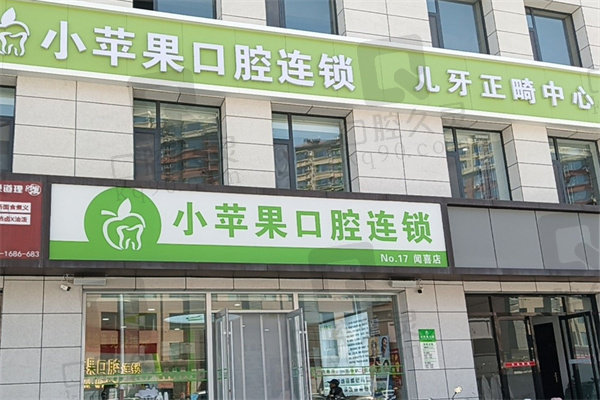 運城小蘋果口腔門診部