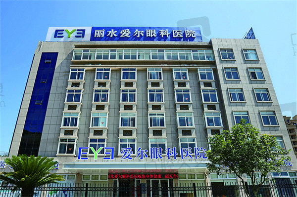 丽水爱尔眼科医院