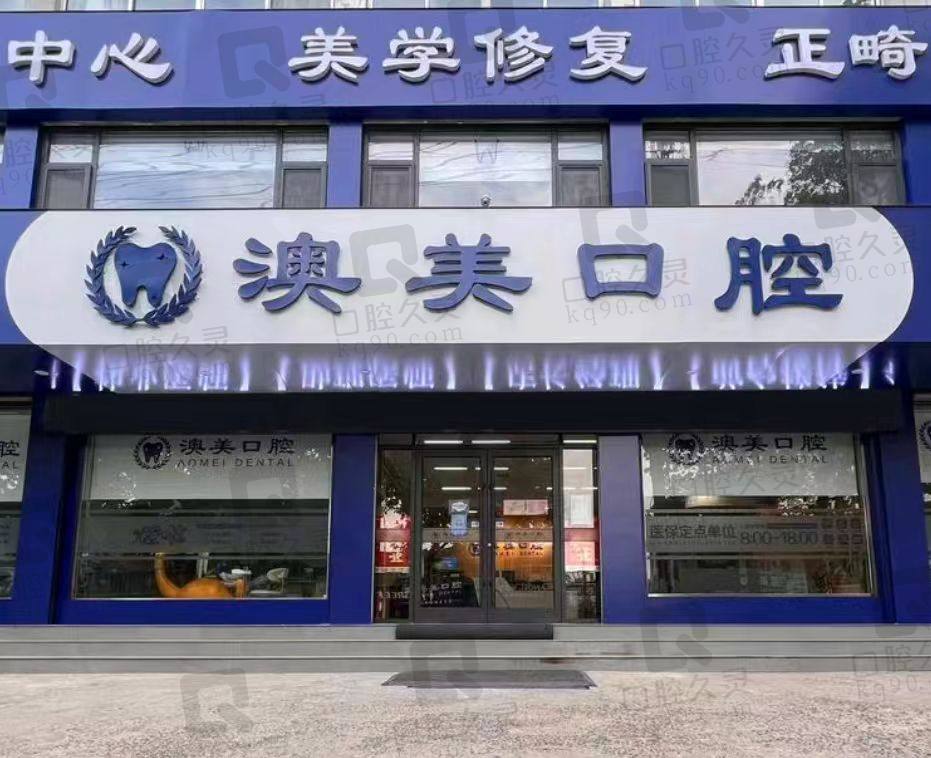 棗莊澳美口腔醫(yī)院（亞細(xì)亞分院）