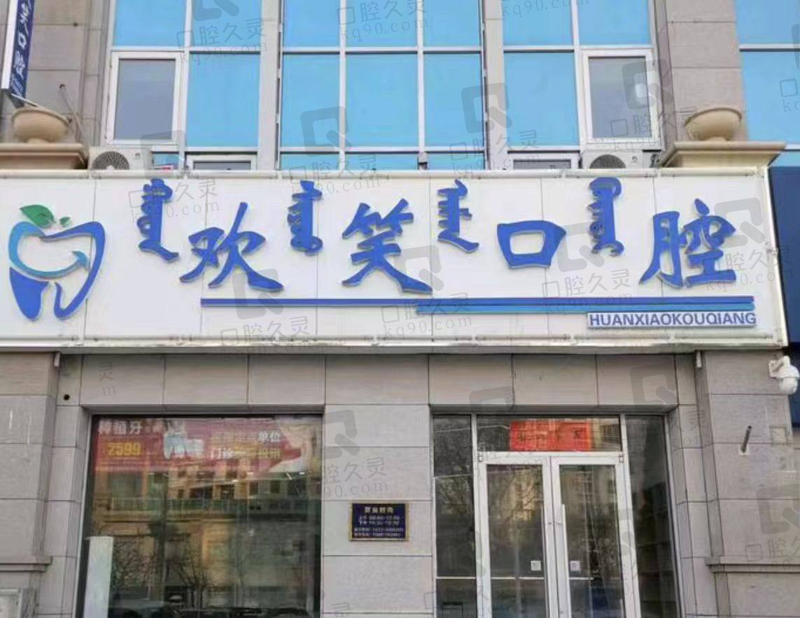 包頭歡笑口腔門診部怎么樣