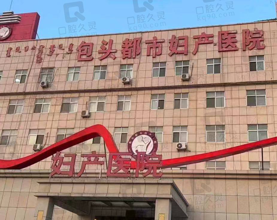包头都市妇产医院整形美容科