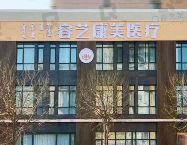 包头容艺康美医疗美容医院