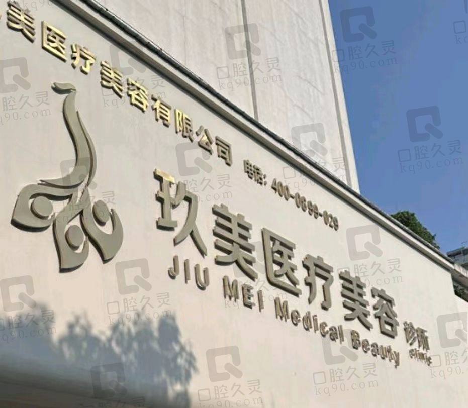 日照玖美医疗美容门诊部