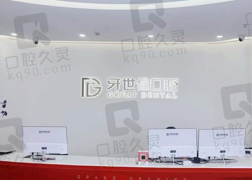 溫州瑞安牙世佳口腔門診部