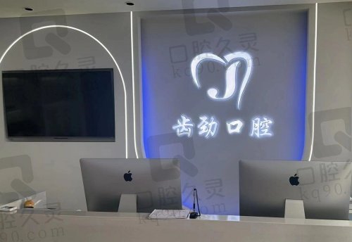 包头市九原区齿劲口腔门诊部