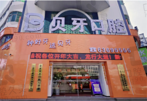 宁波慈溪贝牙口腔门诊部