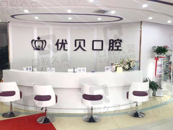 建瓯优贝口腔门诊部