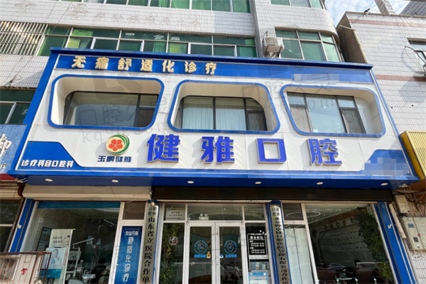 德州武城县健雅口腔门诊部