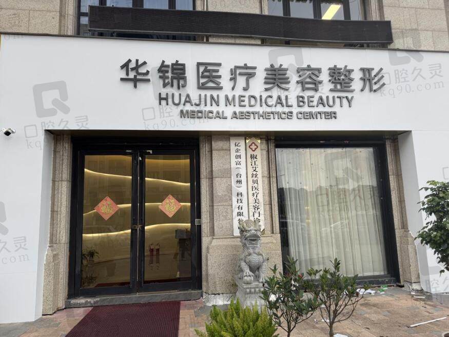 台州市华锦医疗美容整形门诊部