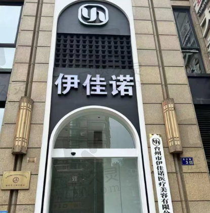 台州伊佳诺医疗美容诊所