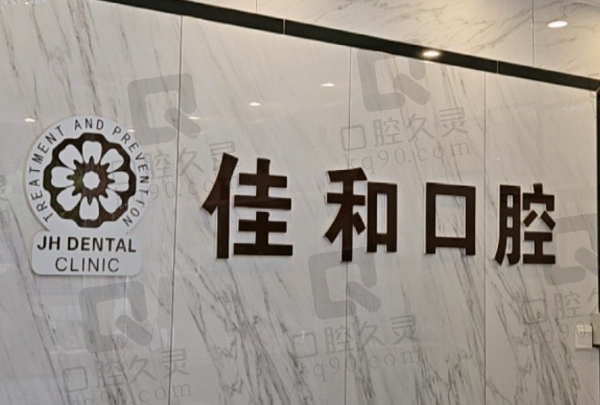 合肥经开区佳禾口腔门诊部