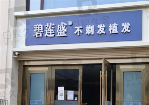 南宁碧莲盛植发医院