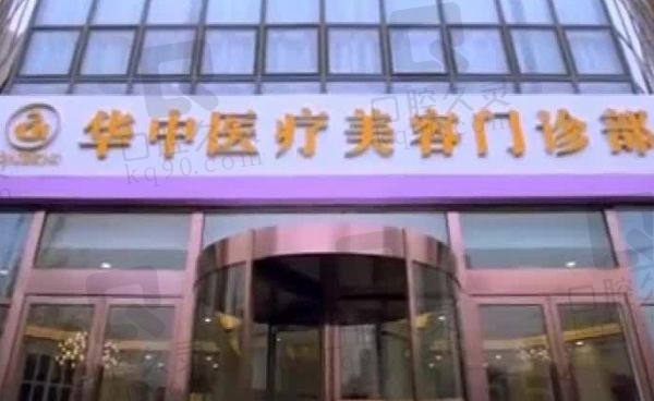 济南华中医疗整形医院