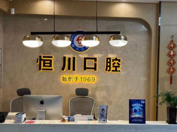 眉山恒川口腔门诊部