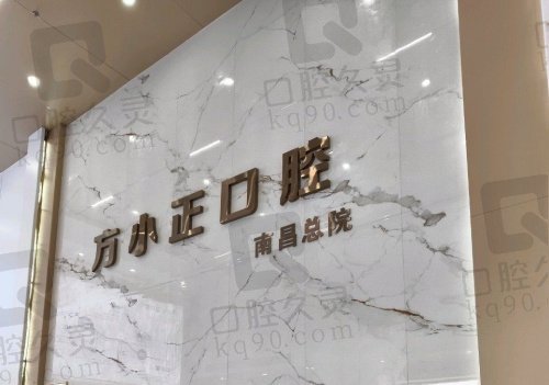 南昌西湖方小正口腔门诊部