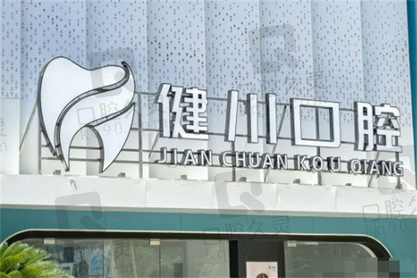 丽水龙泉健川口腔门诊部