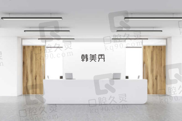 德州韩美秀医疗美容门诊部