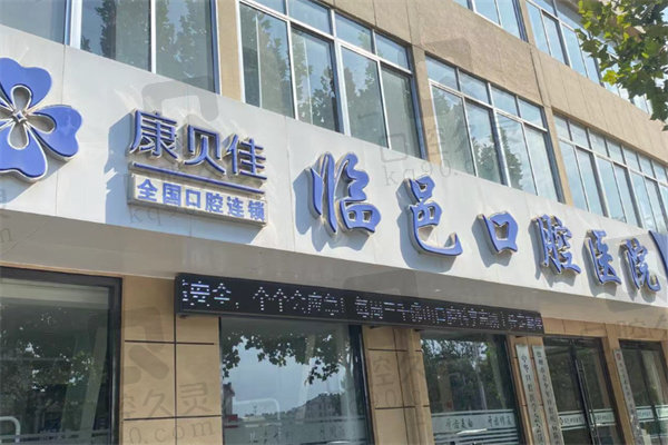 德州临邑县康贝佳口腔门诊部