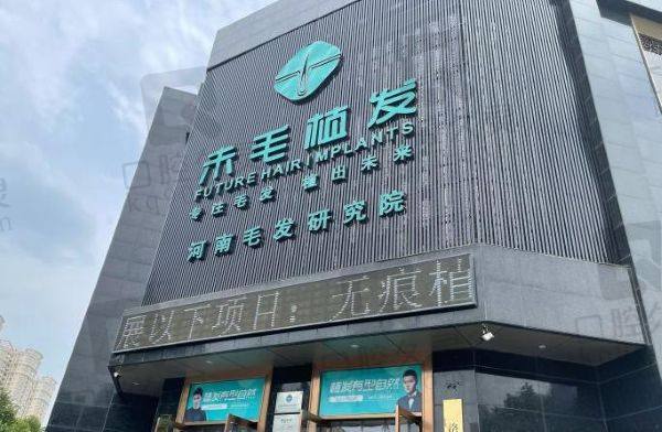 洛阳未毛植发诊所