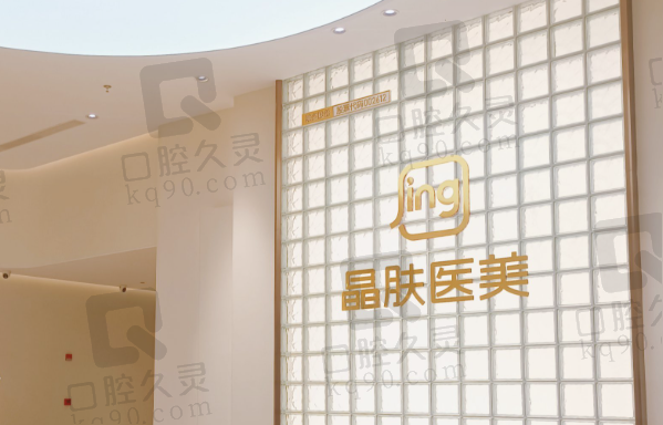 成都锦江润美晶肤医疗美容门诊部