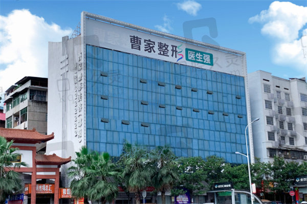 邵阳曹家整形医疗美容门诊部