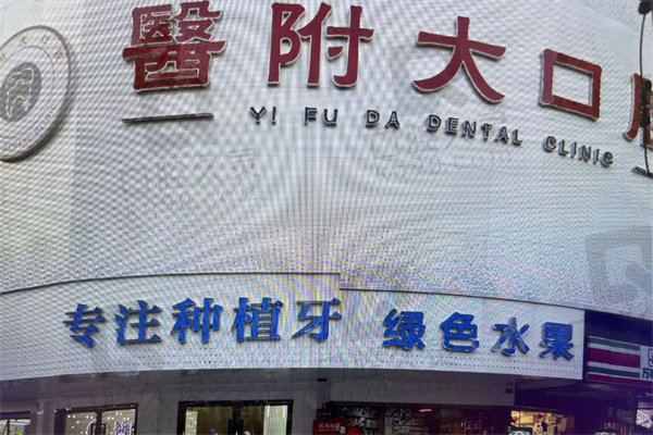 达州医附大口腔门诊部