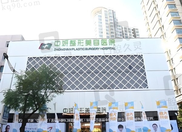 吉林市中妍整形美容医院