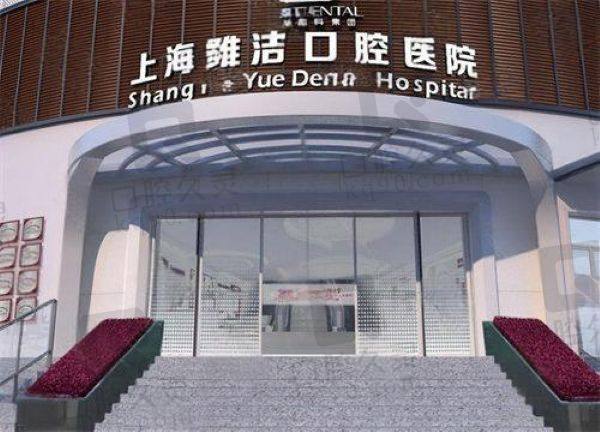上海雅洁口腔医院