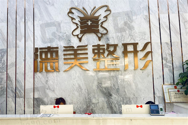 邵阳德美医疗美容门诊部