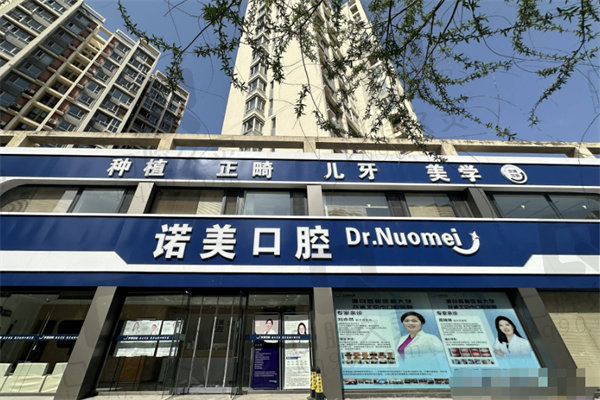 承德诺美口腔门诊部