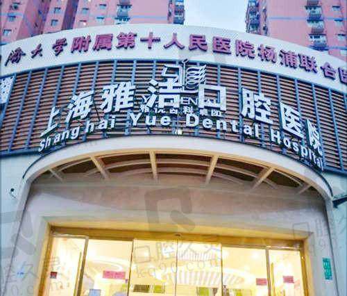 四、上海雅洁口腔医院特色项目