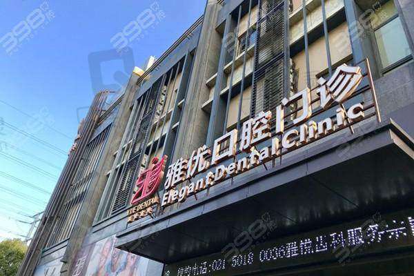 四、上海雅优口腔门诊部特色项目