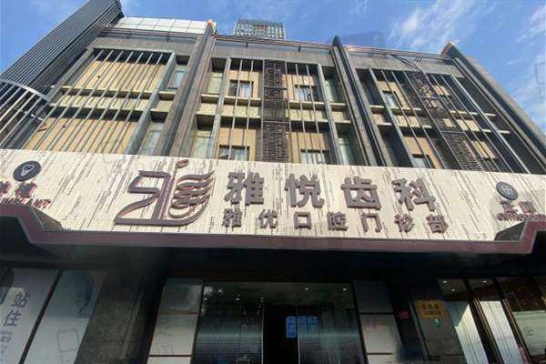 八、上海雅优口腔门诊部预约方式