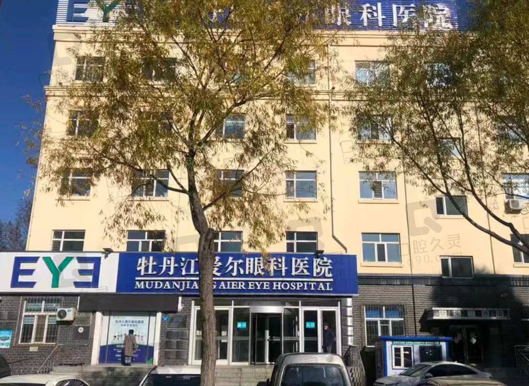 牡丹江爱尔眼科医院