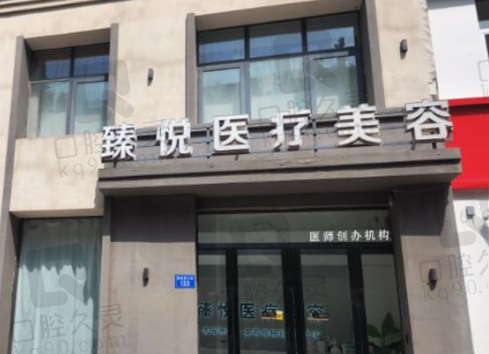 邢台臻悦医疗美容诊所