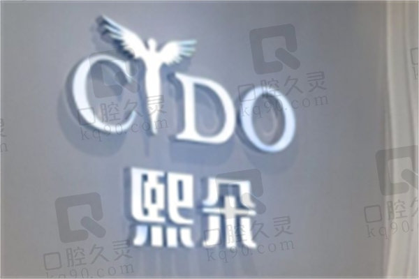 承德熙朵植发医疗美容诊所