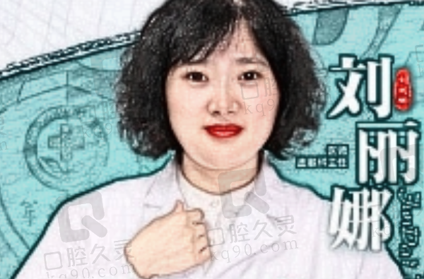 刘丽娜